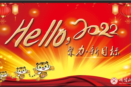 聚力新目標(biāo)，再創(chuàng)新業(yè)績(jī)